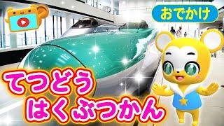 【お出かけ】鉄道博物館に行ってみた電車・新幹線・鉄道・プラレールキッズに人気スポットin埼玉県大宮子供向け・赤ちゃん喜ぶアニメJapanese train video for children