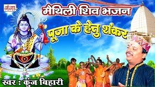 पूजा के हेतु शंकर - Kunj Bihari Shiv Bhajan  Kanwar Song  Maithili Shiv Song