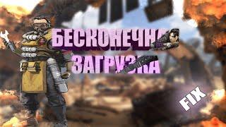 ЧТО ДЕЛАТЬ ЕСЛИ В APEX LEGENDS БЕСКОНЕЧНАЯ ЗАГРУЗКА? ИЛИ КАК ИСПРАВИТЬ ОШИБКУ РАЗРАБОВ.