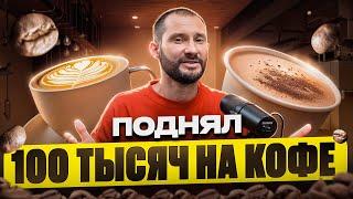 Как с помощью кофе получить 100 тысяч ?