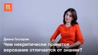 Философия Мераба Мамардашвили — Диана Гаспарян