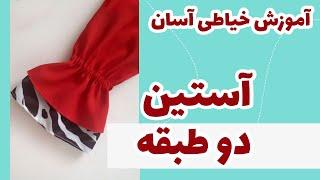 با آستین های قدیمی خدافظی کن ️ آموزش تهیه الگو، برش و دوخت آستین دو طبقه