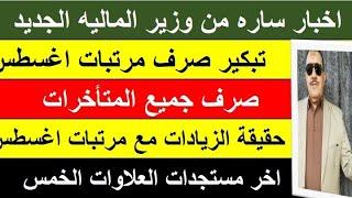 عاجل تبكير صرف مرتبات أغسطس وصرف جميع المتأخرات واخر مستجدات العلاوات الخمس وحقيقة زيادات أغسطس