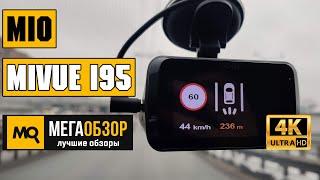 Mio MiVue i95 обзор комбо-видеорегистратора