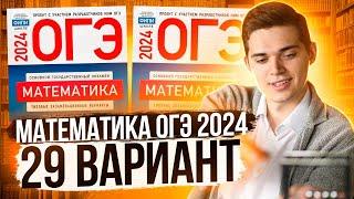 Разбор ОГЭ по Математике 2024. Вариант 29 Ященко. Куценко Иван. Онлайн школа EXAMhack