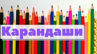 Карандаш  Как это сделано  Pencil. Germany