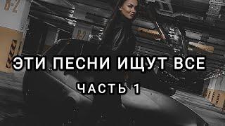 Эти песни ищут все Часть 1