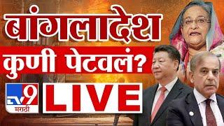 Bangladesh Crisis LIVE  बांगलादेशमध्ये अराजकता शेख हसिना फरार  Sheikh Hasina  tv9 Marathi LIVE