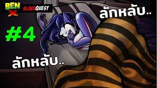 เมื่อเบนเทนนอนไม่หลับ.. - Ben X Slave Quest #4