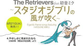 【トレイラー】The Retrievers feat.初音ミク〜スタジオジブリの風が吹く〜