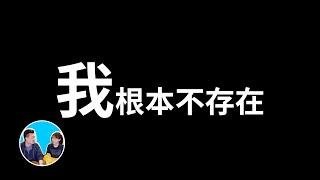 【震撼】“我”其實根本不存在，“被動意識”假說  老高與小茉 Mr & Mrs Gao