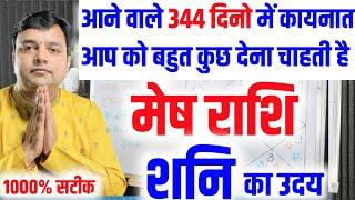 मेष राशि आने वाले 344 दिनों में कायनात आप को बहुत कुछ बड़ा देना चाहती है शनि उदय Mesh Rashi  Aries