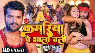 #Video  कमरिया पे भाला चली  #Khesari Lal Yadav #Shilpi Raj  Kamriya  Bhojpuri Hit Song 2023