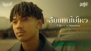 SARAN x Maimhon - ลืมแทบไม่ไหว Official MV