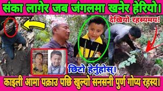 काइली आमा पक्राउ पछि जब संका लागेर जंगलमा खनियोओहोNirvik Tamang News UpdatePragatisil Online TV.