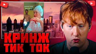 DK СМОТРИТ КРИНЖ ТИК ТОК #4  РЕАКЦИИ DK  ЛИЛ ТАТАР