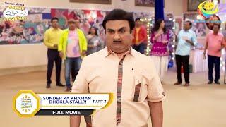 SUNDER KA KHAMAN DHOKLA STALL?  PART 3 - FULL MOVIE  Taarak Mehta Ka Ooltah Chashmah  तारक मेहता