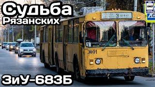 Судьба уникальных рязанских троллейбусов ЗиУ-683Б  The fate of unique Ryazan trolleybuses ZiU-683B