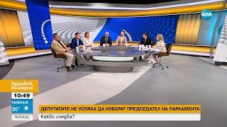 Ще сформират ли управляващите правителство? Говорят експертите - Здравей България 19.06.2024