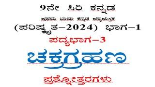 9th ಚಕ್ರಗ್ರಹಣ ಪ್ರಶ್ನೋತ್ತರಗಳು Kannada poem 3 chakra grahana question answer CBSE