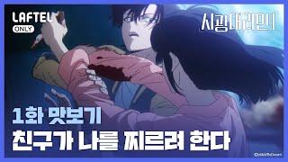 친구가 나를 찌르려 한다  시광대리인 2기 1화 맛보기  라프텔