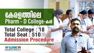 കേരളത്തിലെ Pharm D കോളേജുകൾ  Pharm D Colleges In Kerala Admission Procedure Government & Private