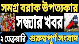 শিলচর করিমগঞ্জ হাইলাকান্দি আজকের সন্ধ্যার খবর  Today Silchar Karimganj Hailakandi News  Barak News