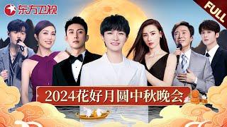 2024花好月圆中秋之夜 周深带来全新歌曲，张柏芝再唱经典《星语心愿》｜中秋晚会完整版回顾｜#李荣浩 #杨千嬅 #黄景瑜 #周深 #张柏芝 #费玉清 #檀健次｜FULL