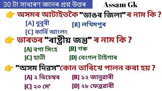 30 টা অসমৰ সাধাৰণ জ্ঞানৰ প্ৰশ্ন আৰু উত্তৰ  Assamese Gk  Assam Gk For Competitive Exam