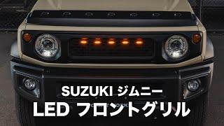 【新型ジムニー】LEDフロントグリルを自分で取り付け！簡単DIYでイメージチェンジ！ CRAFT WORKS by Auto One