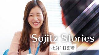 リテール・コンシューマーサービス本部の若手社員に密着 ～Sojitz Stories～