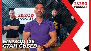 2&200podcast Стан Събев еп. 126