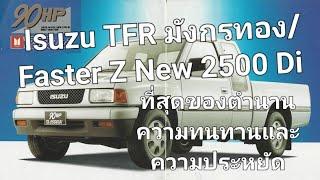 Isuzu TFR มังกรทองFaster Z New 2500 Di ที่สุดของตำนานความทนทานและประหยัด