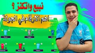 فانتازي الدوري الانجليزي الجولة 22 نبيع واتكنز  اسرار الجولة في فانتازي الدوري الانجليزي