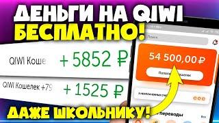 Как бесплатно получить деньги на киви без вложений школьнику - как заработать на киви на телефоне