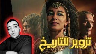 فيلم كليوباترا الجديد علي منصة نتفليكس فين الحقيقة؟ #كليوباترا #نتفليكس