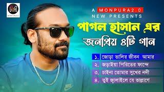 পাগল হাসানের শেষ ৪টি গান  Pagol Hasan Last 4 Song  Super Hit Sad Song কষ্টের গান  Monpura2.0