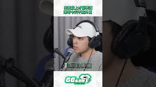 青花瓷.爆哥版｜GG私密答 Podcast S2 EP02精華
