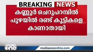 പാനൂരിൽ പുഴയിൽ ഒഴുക്കിൽപെട്ട് കാണാതായ കുട്ടികളിൽ ഒരാളുടെ മൃതദേഹം കണ്ടെത്തി