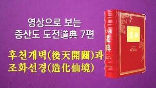 영상으로 보는 증산도 도전 7편 후천개벽後天開闢과 조화선경造化仙境 2시간29분