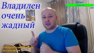 Дэн Перископ Владилен Вяжевич очень жадный человек. Покупка квартиры в Москве