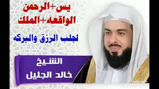 سورة يس والرحمن والواقعة والملك للشيخ خالد الجليل