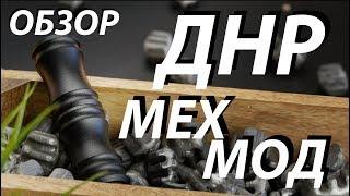 ДНР Мехмод  Обзор