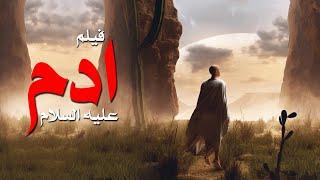 حصريا ولاول مره فيلم  أدم عليه السلام  وكيف كانت حياته على الارض #ادم