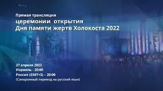 День памяти жертв Холокоста и героев сопротивления Прямая трансляция церемонии