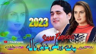 Pashto New Songs 2023  Shah Farooq New Songs 2023  Nazak Soni Zor Lari  New Pashto Songs 2023