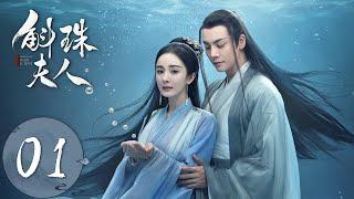 ENG SUB【斛珠夫人 Novoland Pearl Eclipse】EP01 珠赋沉重，拜入暗卫营（杨幂、陈伟霆）