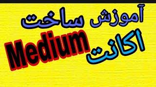 اینم آموزش کامل ساخت اکانت مدیوم medium برای ایردراپ ها