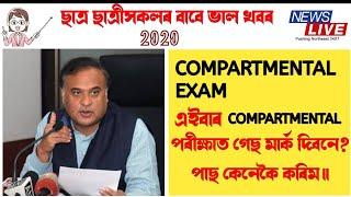 HSLC Compartmental Exam 2020  Compartmental exam 2020 assam 