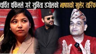 Sunita Dangolको भाषणको चातर्फी चर्चा  चर्चित वकिलले गरे दिल खोलेर तारिफ Rajendra Pathak Otv Nepal